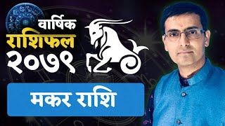 Makar Rashi 2079 saal ko barshik rashifal मकर राशि  २०७९ सालको बार्षिक राशिफल Tulasi Guru [upl. by Icak25]