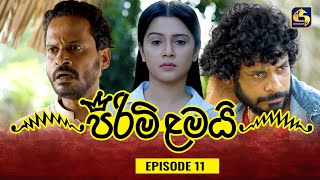 PIRIMI LAMAI  EPISODE 11  පිරිමි ළමයි  26th November 2024 [upl. by Yentroc104]