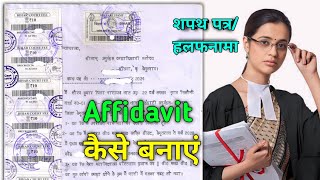 affidavit kaise banaye  affidavit kaise banta hai  how to make affidavit  affidavit [upl. by Delacourt]