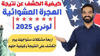 عاااااجل ظهور نتيجة الهجرة العشوائية لامريكا لوتري 2025 اليوم وكيفية الكشف عنها والف مبروك للفائزين [upl. by Aihsa]