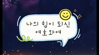 나의 힘이 되신 여호와여  11월 17일 주일 오전 11시 예배 은혜안에교회 최중훈 목사 [upl. by Yatnoed]