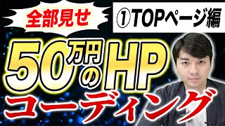 【超有料級】50万円のHP制作過程を大公開（トップページ編） [upl. by Nuahsel95]