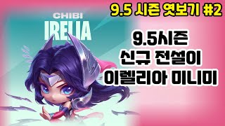 TFT 95시즌 미니미 이렐리아 인게임 정보 공개감정표현펑펑효과 [upl. by Ottie]