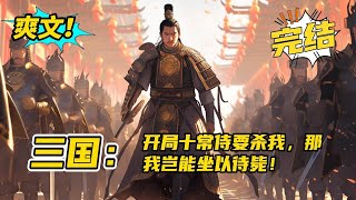 无系统，完结《三国：开局十常侍要杀我，那我岂能坐以待毙》魂穿三国，成了屠夫大将军何进。开局就已在进宫的路上，前方就是十常侍埋伏的刀斧手。危机时刻，后世青年该如何选择？玄幻有声书小说 [upl. by Sadick]