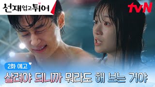 2화예고 full “나한테 왜 이러는 건데” 자꾸만 변우석 눈앞에 나타나는 김혜윤 선재업고튀어 EP2 [upl. by Nedia]