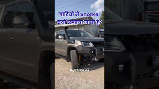 गाड़ियों में Snorkel क्यों लगाया जाता है By Right to Shiksha [upl. by Breban648]