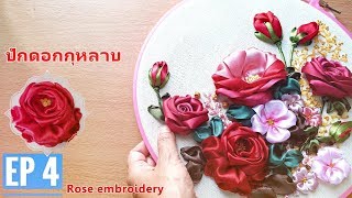 DIY Ribbon Embroidery Rose ปักริบบิ้นดอกกุหลาบ วันวาเลนไทน์ EP 4 [upl. by Retrak]