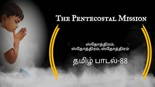 TPM Tamil song88 Sthothiram Sthothiram Sthothiram yesu deva  with lyrics [upl. by Yawnoc]