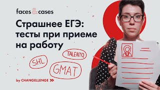 Как устроиться на работу  Тесты GMAT Talent Q SHL [upl. by Eraste]