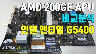 Athlon 에슬론 AMD 200GE APU 와 인텔 펜티엄 골드 G5400 CPU 비교 테스트 GIGABYTE A320MH ASUS H310MA R20 메인보드 [upl. by Petes]