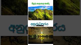 අපි අපේ රටේ සුන්දර ස්ථාන කීපයක් නරඹුමුApi ape rate sundara sthana kipayak narabamu [upl. by Melborn]