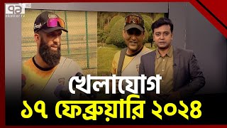 খেলাযোগ ১৭ ফেব্রুয়ারি ২০২৪  khelajog  Ekattor TV [upl. by Georgianne]