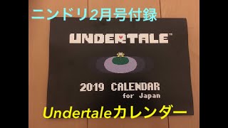 ニンドリ2月号付録 Undertaleカレンダー紹介 ［アンダーテール カレンダー］ [upl. by Lennox520]