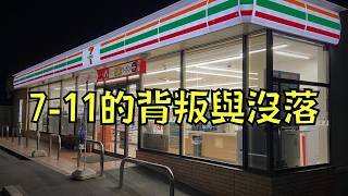 711營利大跌49！被質疑搞包裝詐欺還死不悔改，結果被顧客拋棄了！｜叉雞 [upl. by Nywloc819]