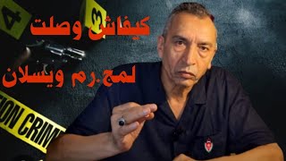 الحلقة 74 جري مة ويسلان مكناس  الجري مة المروعة لي فكيت اللغز ديالها ولي بقات راسخة في الدهن ديالي [upl. by Irene]