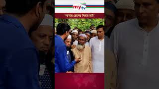 আমার ছেলের সুক্ষ বিচার চাই  আবু সাঈদের বাবা news mytvbangladesh quotaandolon [upl. by Laurella]