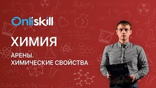 Химия 10 класс  Арены Химические свойства [upl. by Ul]