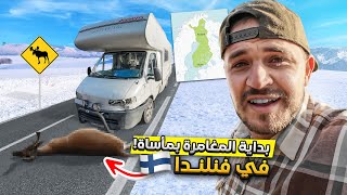 رحلة الأحلام في فنلندا تتحول إلى مأساة  Welcome to Finland 🇫🇮 [upl. by Hill]