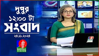 বেলা ১২ টার বাংলাভিশন সংবাদ  ২৪ নভেম্বর ২০২৪  BanglaVision 12 PM News Bulletin  24 Nov 2024 [upl. by Ayam]