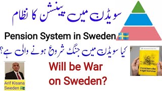 Swedish Pension Systemکیا سویڈن میں جنگ ہوگی؟Will be war on Swedenسویڈن کا پینشن کا نظامUrduH [upl. by Winnie204]