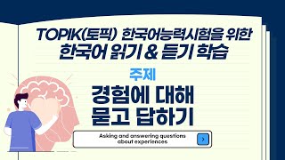 TOPIK토픽 한국어능력시험 읽기와 듣기ㅣ경험에 대해 묻고 답하기ㅣLearn Korean Talk to me in Korean Bilingual subtitles [upl. by Ferdinande377]