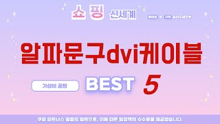 알파문구dvi케이블 추천 리뷰 후기 TOP5 [upl. by Airetas]