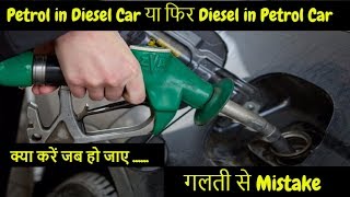 Petrol in Diesel Engine Car  तो क्या होगा [upl. by Anitsud]