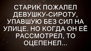 Старик пожалел девушкусироту упавшую без сил на улице Но когда он её рассмотрел то оцепенел [upl. by Anahtor]