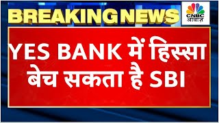 Yes Bank News  SBI निवेशकों के लिए बड़ी Update Yes Bank में हिस्सेदारी बेचने की संभावना  Breaking [upl. by Ileana149]