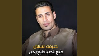 طبع الدنيا طبع يحير [upl. by Maker]