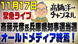 1117 緊急ライブ！斎藤元彦氏兵庫県知事選当選！オールドメディア終焉の日 [upl. by Ellehcim47]