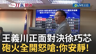 徐巧芯你惦惦 王義川正面對決徐巧芯嗆你安靜 上會議台詢問頻頻被打斷 憨川嘆我新來的讓我問一下更怒反擊徐欣瑩｜王偊菁主持｜【前進新台灣】20241208｜三立新聞台 [upl. by Elazaro]