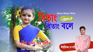 🎶 Dhitang Dhitang  A Joyful Childrens Dance Song  Cover by Niladree Bhaskar [upl. by Man]