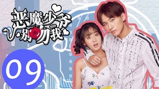 【ENG SUB】《恶魔少爷别吻我第一季 Master Devil Do Not Kiss Me S1》EP09——主演：李宏毅、邢菲、符龙飞、晓凡 [upl. by Tildy]