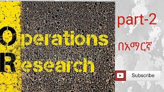 OPERATION RESEARCH CH1PART2 IN AMHARIC [upl. by Berghoff]