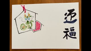 超簡単❗️辰🐲の絵馬手書き年賀状。Tatsu 🐲 Ema Handwritten New Years card [upl. by Ummersen]