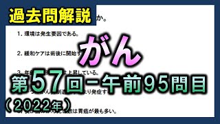 【過去問解説：第57回国家試験午前95問目】がん【理学療法士・作業療法士】 [upl. by Aihsetan]