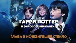 АУДИОКНИГА НА НОЧЬ quotГАРРИ ПОТТЕР И ФИЛОСОФСКИЙ КАМЕНЬquot ГЛАВА 2 [upl. by Renado]