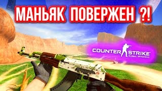 МАНЬЯК ПОВЕРЖЕН  в CSGO [upl. by Skelly]