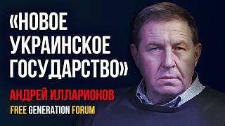 Лекция Андрея Илларионова  Free Generation Forum 2016  andreiillarionov1 [upl. by Edythe41]