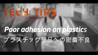 AXALTA ACADEMY Poor adhesion on plastics プラスチック部品への密着不良 [upl. by Peace]