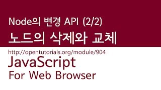 JavaScript  Node의 변경 API 22  노드 삭제 교체 [upl. by Ssecnirp]