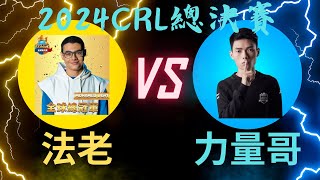 【皇室戰爭】 【2024 CRL世界總決賽】力量哥Nova Lciop VS 法老Mohamed Light 完整對局！！！ clashroyale supercell 皇室戰爭 [upl. by Georglana]