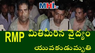 R M P మితిమీరిన వైద్యం యువకుడు మృతి IIMhi tv II RMP doctor [upl. by Alicia]