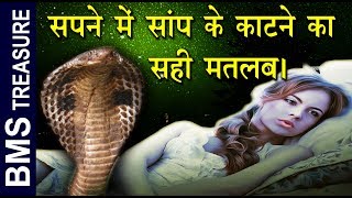 सपने मे सांप काटने का असली मतलब यही है  The real meaning of snake bite in dream [upl. by Remark]