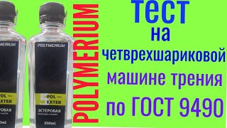 Polymerium POL ESTER 5 тест на четырехшариковой машине трения 60 мин [upl. by Yhtir]