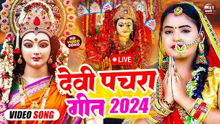 नवरात्रि 2024 Special I Top Navratri Bhajans नवरात्री स्पेशल देवी भजनBest Collection I Devi Bhajans [upl. by Nailimixam]