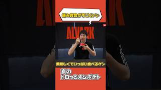 【トロっと玉子】オムライスをポテトにアレンジしたオムポテト🍟🍳トロっとした玉子とデミグラスソース、ポテトは相性抜群です😋 アルバルク東京 Bリーグ バスケ アリーナグルメ [upl. by Rochella]