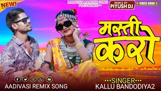 मस्ती करो singerkallubandodiya2 aadivasi new DJ remix gana song 2024 [upl. by Olinde]