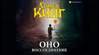 ОНО Воссоединение  Стивен Кинг аудиокнига [upl. by Yttiy]